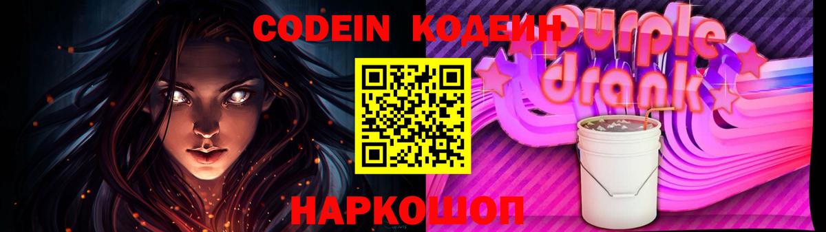 Codein напиток Lean (лин) Обь